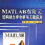 Matlab有限元结构动力学分析与工程应用