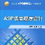 ASP语言程序设计（高职高专立体化教材计算机系列）