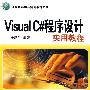 Visual C#程序设计实用教程（计算机基础与实训教材系列）