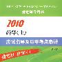 2010药学(士)应试指导及历年考点串讲(第二版)