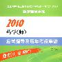 2010药学(师)应试指导及历年考点串讲(第二版)