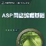 ASP网络编程基础（高等院校计算机应用技术系列教材）