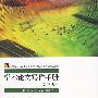 学术论文写作手册(第三版)