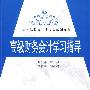 高级财务会计学习指导