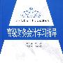 高级财务会计学习指导