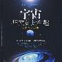 宇宙原来如此有趣