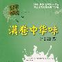 绿色阅读:满卷中华味