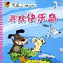 汤素兰动物历险童话:寻找快乐岛