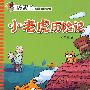 汤素兰动物历险童话:小老虎历险记