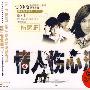情人伤心泪：伤感篇（3CD）