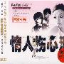 情人伤心泪：悲情篇（3CD）