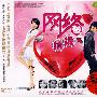 网络情缘（3CD）