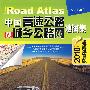 中国高速公路及城乡公路网地图集（超级详查版）2010