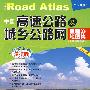 中国高速公路及城乡公路网里程地图集·公路旅游必备2010