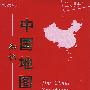 中国知识地图册（塑革皮）2010