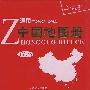 通用中国地图册（塑革皮）2010