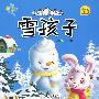 雪孩子——小板凳小故事·成长图画书