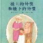 楼上的外婆和楼下的外婆