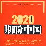 《2020 期盼中国》
