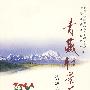 青藏红景天：资源·开发·研究