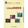 Linux 网络管理(普通高等教育“十一五”国家级规划教材,高职高专计算机系列)