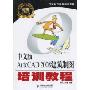 中文版AutoCAD 2008建筑制图培训教程(零点起飞电脑培训学校)