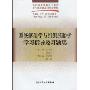 系统解剖学与组织胚胎学学习指导及习题集(全国高等职业技术教育卫生部规划教材配套教材)