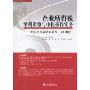 企业所得税纳税调整与申报操作实务:纳税申报表培训讲义(2010版)