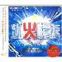 2010冰火慢摇英文DJ(3CD)