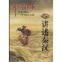 中国往事:讲述秦汉(下)