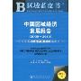 中国区域经济发展报告(2009~2010)(2010版)(区域蓝皮书)