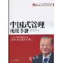 中国式管理使用用册(时代光华培训大师书系)