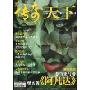 传奇天下(2010年3月刊)(总第111期)