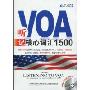 听VOA记核心词汇1500(附手册1本+CD光盘1张)