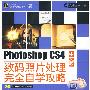 Photoshop CS4中文版数码照片处理完全自学攻略(含光盘1张)(全彩)