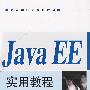 Java EE实用教程