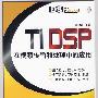 TI DSP在视频传输和处理中的应用