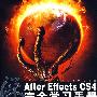 After Effects CS4完全学习手册(2DVD)