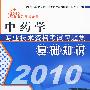 （2010）中药学专业技术资格考试习题集--基础知识