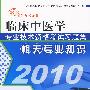 （2010）临床中医学专业技术资格考试习题集--相关专业知识