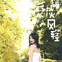 云淡风轻：付丽（附赠DVD云淡风轻MV）（CD）