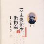 章太炎先生论伤寒
