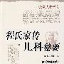 程氏家传儿科秘要(附《幼科铁境》)