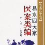 易水四大家医案类编