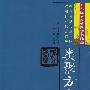 类聚方广义——日本江户汉方医学书选编