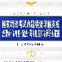 法理学·法制史·宪法·司法制度和法律职业道德·国家司法考试命题精要详解实练（人大司考丛书）