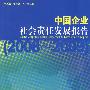 中国企业社会责任发展报告（2008-2009）