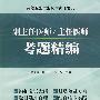 高级卫生专业资格考试  副主任医师/主任医师考题精编