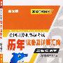 二级C语言（2010年考试专用）：全国计算机等级考试历年试卷及详解汇编（新大纲）