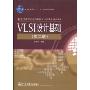 VLSI设计基础(第2版)(普通高等教育“十一五”国家级规划教材,电子信息与电气学科规划教材·电子科学与技术专业)